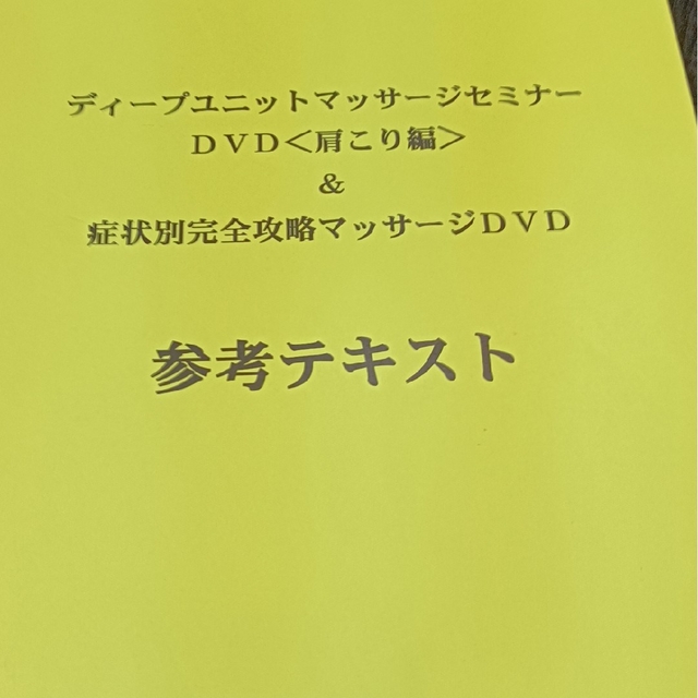 ディープユニットマッサージセミナー 肩こり編 戸田吉和 テキスト1冊のみ 整体の通販 by お手数をおかけしますshop｜ラクマ