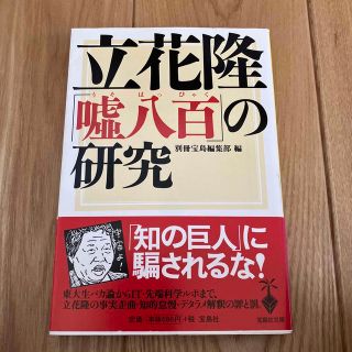 タカラジマシャ(宝島社)の立花隆「嘘八百」の研究(人文/社会)