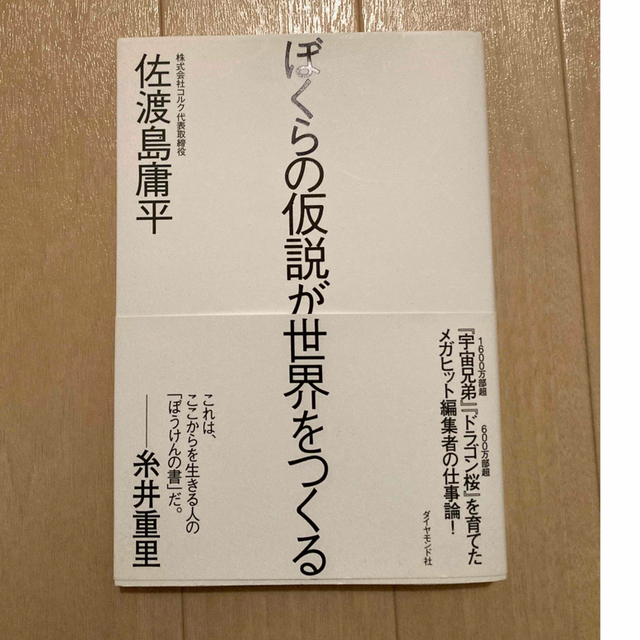 ぼくらの仮説が世界をつくる　佐渡島　康平 エンタメ/ホビーの本(ビジネス/経済)の商品写真