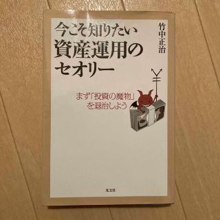 今こそ知りたい　資産運用のセオリー　竹中正治(ビジネス/経済)