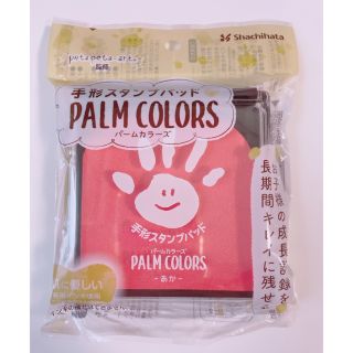 シャチハタ(Shachihata)のRsmum様　PALM COLORS  手型スタンプ(手形/足形)