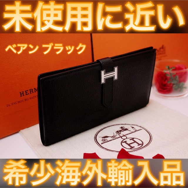 ✨海外輸入品✨値下げ不可⚠️HERMES エルメス べアン ブラック