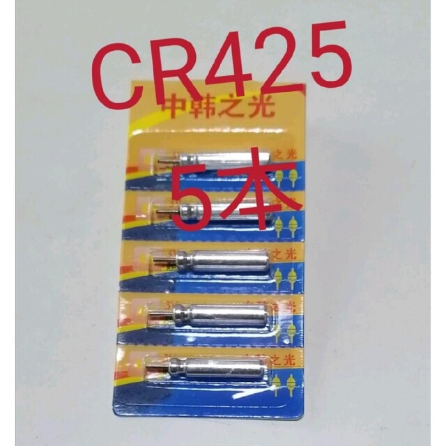 ⚫電気ウキ用ピン型電池 CR425(BR425互換) 5個 送料無料 スポーツ/アウトドアのフィッシング(その他)の商品写真