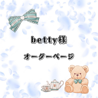 betty様♡オーダーページ(その他)
