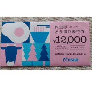 ゼンショー 株主優待(レストラン/食事券)
