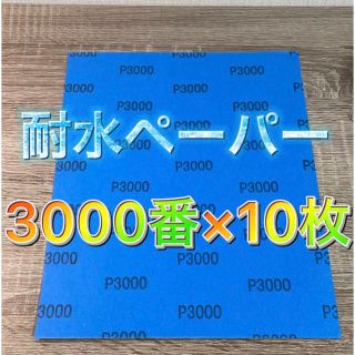 仕上げ用 耐水ペーパー 超希少❗️ 3000番 耐水ヤスリ 耐水やすり 紙 ...