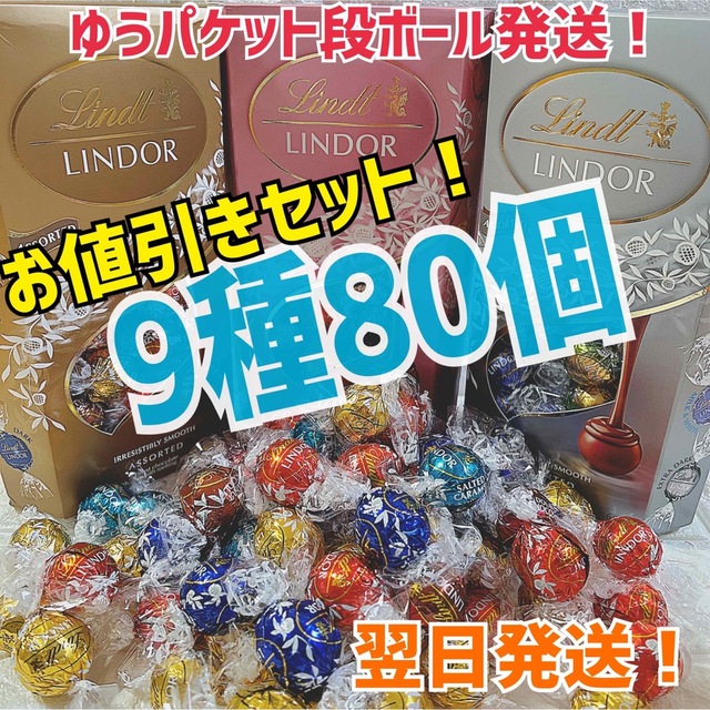 リンツ リンドール チョコレート 9種80個