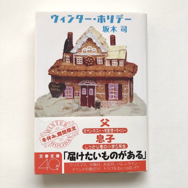 文庫　ウィンター・ホリデー　坂木司 エンタメ/ホビーの本(文学/小説)の商品写真