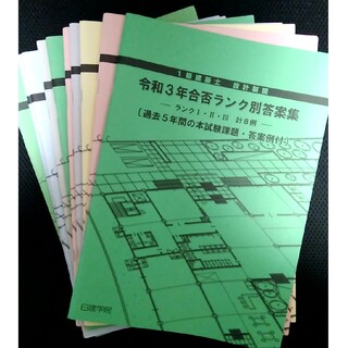 【日建学院】10冊 一級建築士設計製図　合否ランク別答案集(資格/検定)