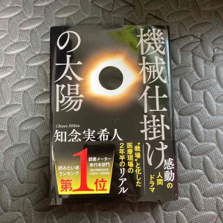 機械仕掛けの太陽(文学/小説)