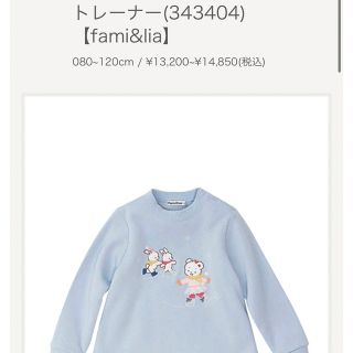 ファミリア(familiar)のファミリア　トレーナー　現行　90 完売(Tシャツ/カットソー)