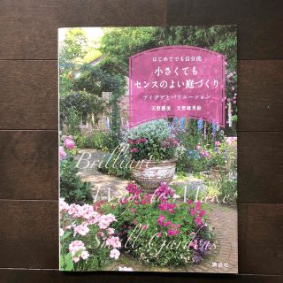 小さくてもセンスのよい庭づくりアイデアとバリエ－ション はじめてでも自分流(趣味/スポーツ/実用)
