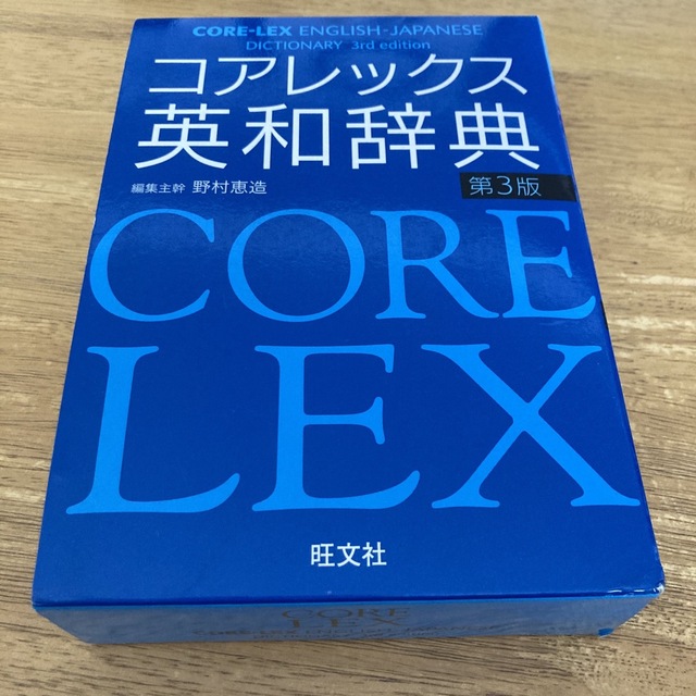 旺文社(オウブンシャ)のコアレックス英和辞典 第３版 エンタメ/ホビーの本(語学/参考書)の商品写真