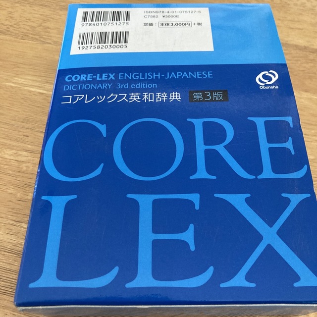 旺文社(オウブンシャ)のコアレックス英和辞典 第３版 エンタメ/ホビーの本(語学/参考書)の商品写真