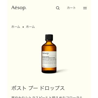 イソップ(Aesop)のイソップ ポストプードロップス100ml  1本イソップ(アロマグッズ)