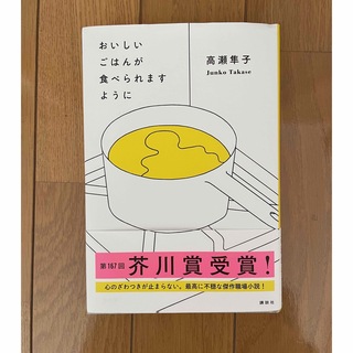 おいしいごはんが食べられますように(その他)