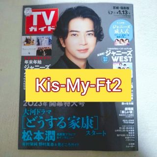 キスマイフットツー(Kis-My-Ft2)の「TVガイド2023年 1/13号」Kis-My-Ft2(アート/エンタメ/ホビー)