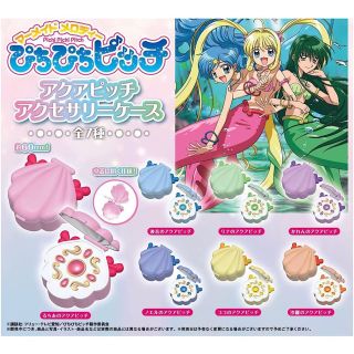 ぴちぴちピッチ アクアピッチ アクセサリーケース ガチャ ガチャガチャ コンプ(キャラクターグッズ)