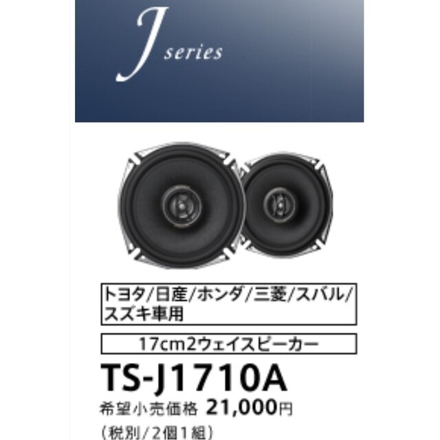 Pioneer(パイオニア)の【お値下げ!】カロッツェリア スピーカー TS-J1710A 自動車/バイクの自動車(カーオーディオ)の商品写真