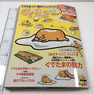 未読未使用品　ぐでたまぴあ ぐでたま初のファンブックDVD・ラバーマスコット付(アート/エンタメ)