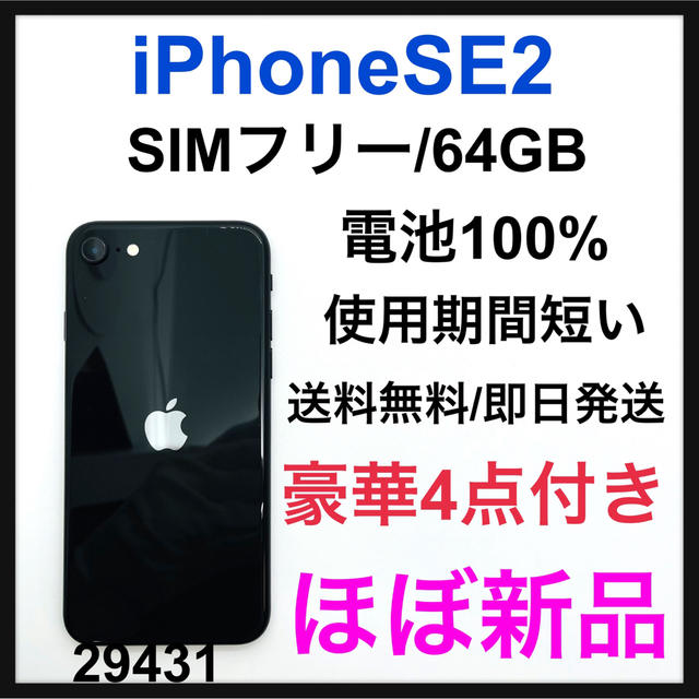 iPhone SE 第2世代 (SE2）ほぼ新品