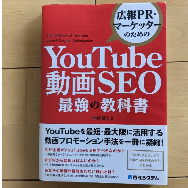 「広報ＰＲ・マーケッターのためのＹｏｕＴｕｂｅ動画ＳＥＯ最強の教科書」 エンタメ/ホビーの本(コンピュータ/IT)の商品写真