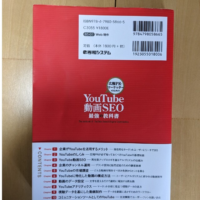 「広報ＰＲ・マーケッターのためのＹｏｕＴｕｂｅ動画ＳＥＯ最強の教科書」 エンタメ/ホビーの本(コンピュータ/IT)の商品写真