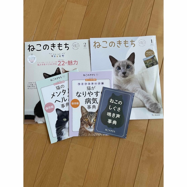 Benesse(ベネッセ)のねこのきもち　2023 1月号、2月号　小冊子セット エンタメ/ホビーの雑誌(専門誌)の商品写真