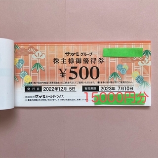 最新☆サガミ　株主優待◎15000円分(レストラン/食事券)