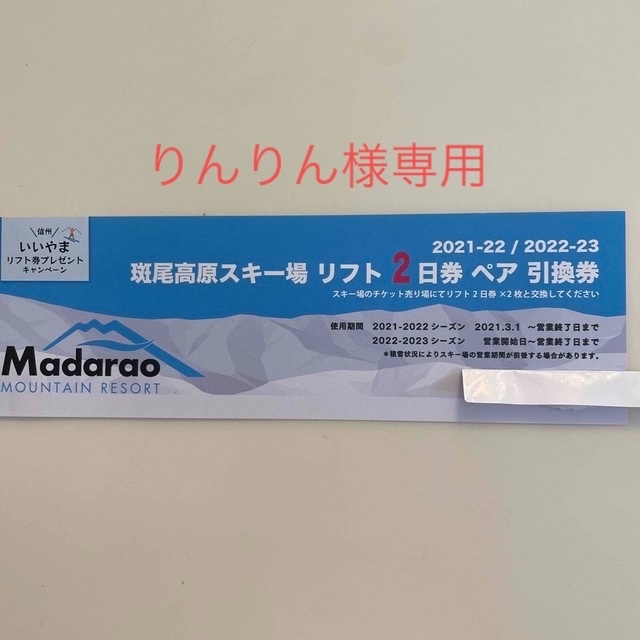 施設利用券斑尾高原スキー場　リフト1日パス引換券　2枚セット8000円