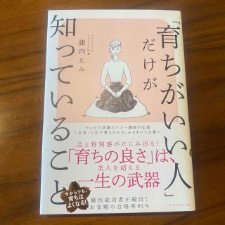 ダイヤモンドシャ(ダイヤモンド社)の「育ちがいい人」だけが知っていること(その他)