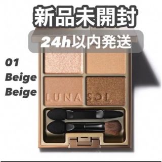 ルナソル(LUNASOL)の◆未開封◆ルナソル スキンモデリングアイズ 01 Beige Beige(アイシャドウ)