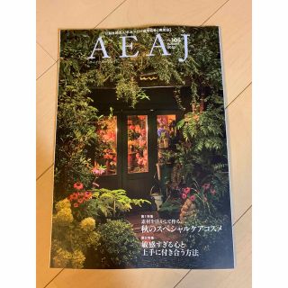 セイカツノキ(生活の木)のAEAJ no.105 日本アロマ環境協会機関誌　アロマテラピー　ハーブ(生活/健康)