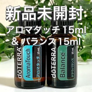 ドテラ アロマタッチ 15ml & バランス 15ml 2点セット★新品未開封★(エッセンシャルオイル（精油）)