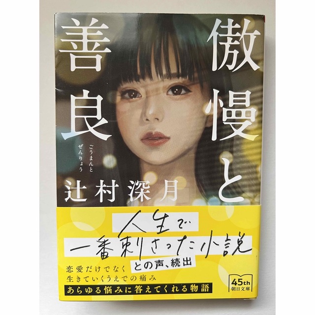 傲慢と善良 エンタメ/ホビーの本(文学/小説)の商品写真