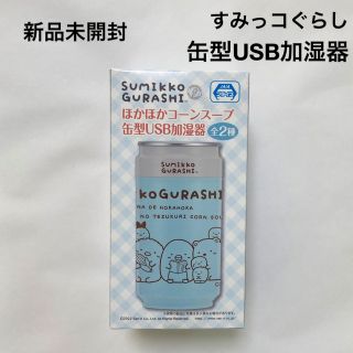 スミッコグラシ(すみっコぐらし)の新品 未開封 すみっコぐらし ほかほかコーンスープ 缶型USB加湿器(加湿器/除湿機)