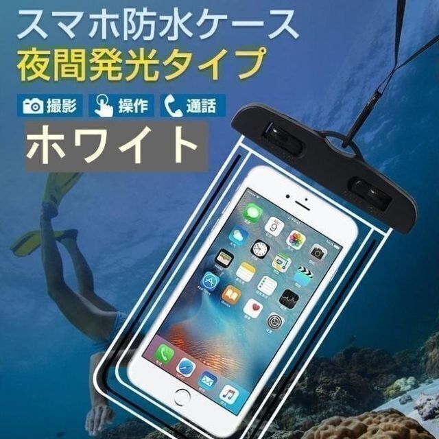 〇白 防水ケース iPhone スマホ 操作 水中撮影 海 スキー スノボ スマホ/家電/カメラのスマホアクセサリー(iPhoneケース)の商品写真