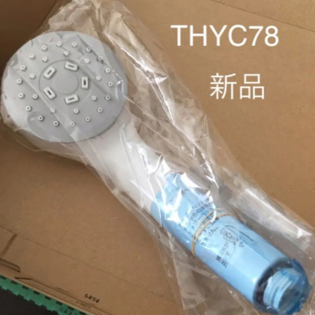 TOTO(トウトウ)のTOTO シャワーヘッド THYC78 インテリア/住まい/日用品のインテリア/住まい/日用品 その他(その他)の商品写真