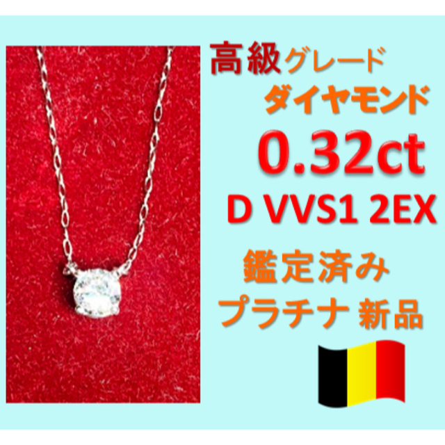 0.3ct Dカラー VVS EXダイヤモンド　プラチナ一粒ダイヤネックレス