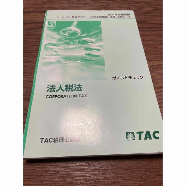 海外輸入 非売品 TAC税理士試験 法人税法 ポイントチェック 2021年合格