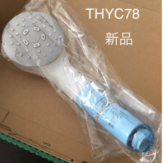トウトウ(TOTO)のTOTO シャワーヘッド　THYC78(タオル/バス用品)