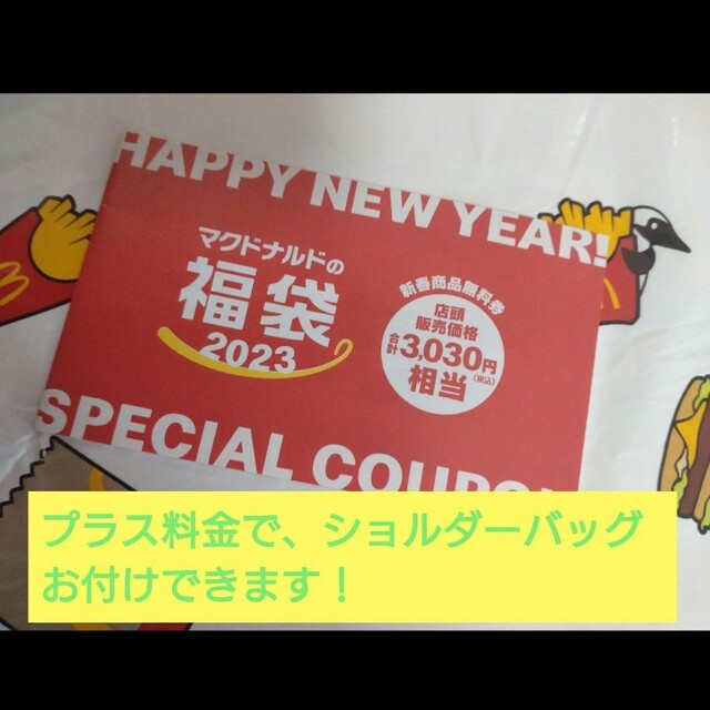 マクドナルド 2023福袋 新春商品無料券　2冊