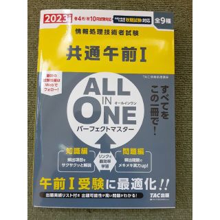 ＡＬＬ　ＩＮ　ＯＮＥパーフェクトマスター共通午前１ 情報処理技術者試験 ２０２３(資格/検定)