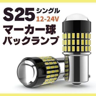 S25 LED シングル ホワイト 白 12v-24v マーカー球 トラック(トラック・バス用品)