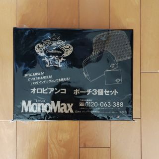 タカラジマシャ(宝島社)のモノマックス  オロビアンコ  ポーチ３個セット ムック本付録(ファッション)