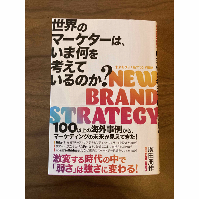 世界のマーケターは、いま何を考えているのか？ 未来をひらく新ブランド戦略 エンタメ/ホビーの本(ビジネス/経済)の商品写真