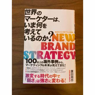 世界のマーケターは、いま何を考えているのか？ 未来をひらく新ブランド戦略(ビジネス/経済)