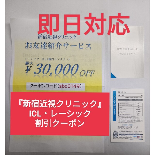 【即日対応】『新宿近視クリニック』 割引クーポン券　お友達紹介カード チケットの優待券/割引券(その他)の商品写真