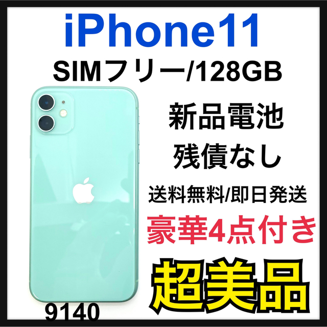 印象のデザイン Apple - S 新品電池 iPhone 11 グリーン 128 GB SIM