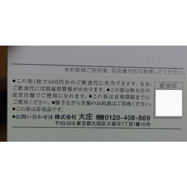 大庄 株主優待 6000円分 1